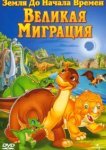  Земля до начала времен 10: Великая миграция 
