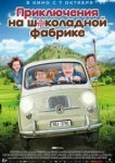  Приключения на шоколадной фабрике 