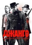  Джанго освобожденный 
