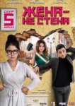  Жена — не стена 