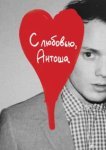  С любовью, Антоша 
