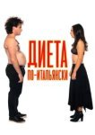  Диета по-итальянски 