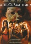  День Святого Валентина 