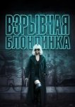  Взрывная блондинка 