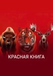  Красная книга 