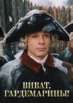  Виват, гардемарины! 