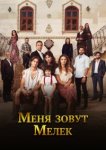  Меня зовут Мелек 