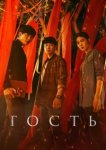  Гость 