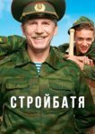 Стройбатя 