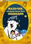  Мальчик, который хотел быть медведем 