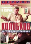  Колобков. Настоящий полковник 