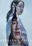  Незваный гость 