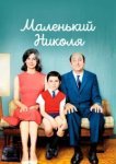  Маленький Николя 