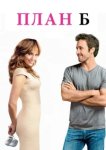  План Б 