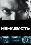  Ненависть 