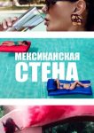  Мексиканская стена 