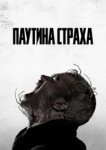  Паутина страха 