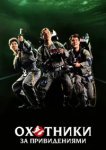  Охотники за привидениями 