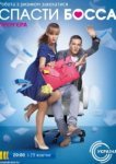  Спасти босса 