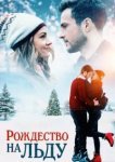  Рождество на льду 