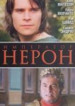  Римская империя: Нерон 