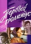  Первый троллейбус 