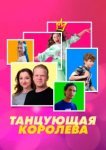  Танцующая королева 