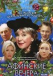  Афинские вечера 