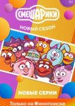  Смешарики. Новый сезон 