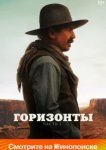  Горизонты: Часть 1 