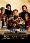  Воскресший Эртугрул 