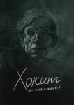  Хокинг: вы меня слышите? 