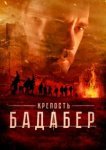  Крепость Бадабер 