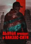  Дьявол приходит в Канзас-Сити 
