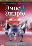 Эмос и Эндрю 