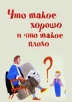  Что такое хорошо и что такое плохо 