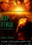  Жар-птица 