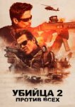  Убийца 2. Против всех 