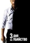  3 дня на убийство 