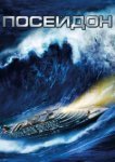  Посейдон 
