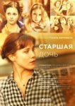  Старшая дочь 