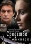  Средство от смерти 