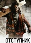  Отступник 