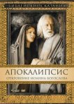  Апокалипсис: Откровение Иоанна Богослова 