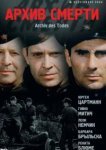  Архив смерти 