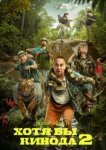  Хотя бы в кино 2 