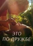  Это по дружбе 