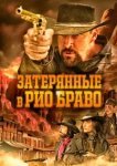  Затерянные в Рио Браво 