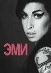  Эми 