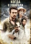  Когда я умирала 